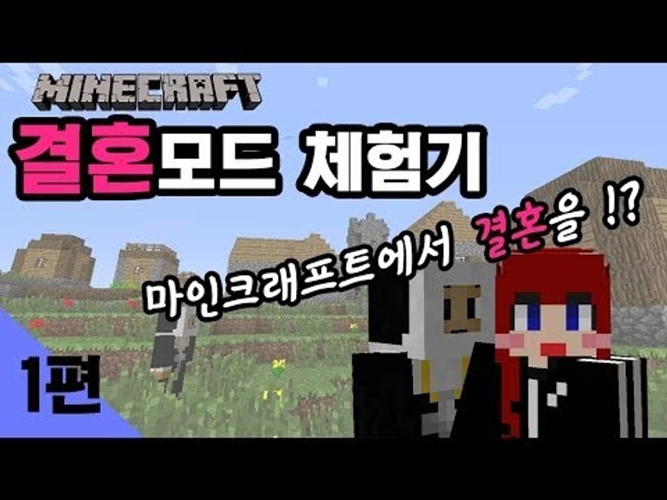 [다주] 마인크래프트에서 결혼을? 결혼모드 체험기! -1편 /마인크래프트