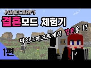 [다주] 마인크래프트에서 결혼을? 결혼모드 체험기! -1편 /마인크래프트