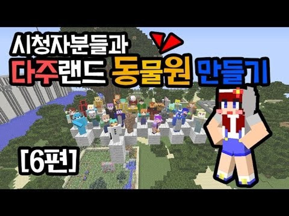 [다주] 마인크래프트 시청자와함께 동물원 만들기 6편