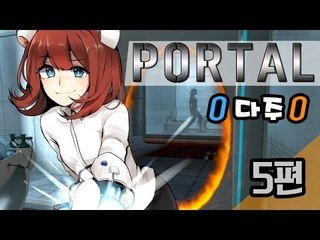 [다주] 포탈1 PORTAL1 플레이 - 5편