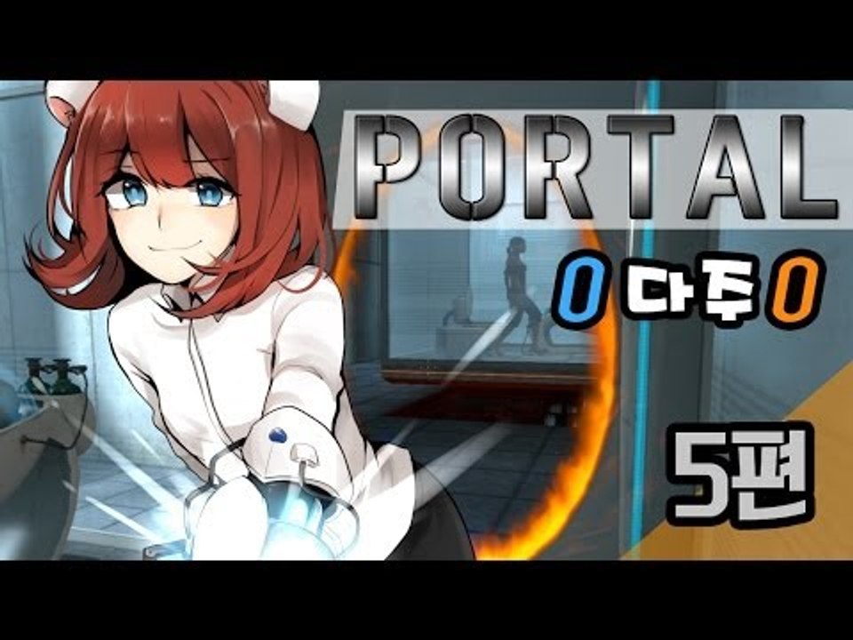 [다주] 포탈1 PORTAL1 플레이 - 5편