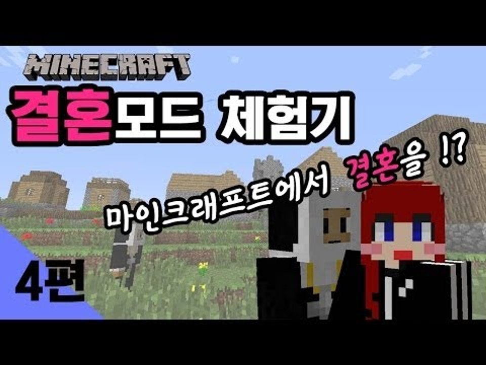 [다주] 마인크래프트에서 결혼을? 결혼모드 체험기! -4편 /마인크래프트