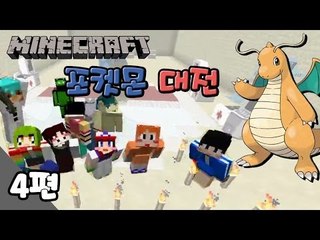 [다주] 픽셀몬모드! 포켓몬 대전 4편 / Minecraft
