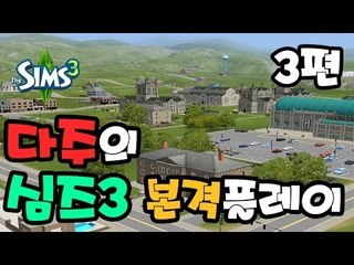 [다주] 심즈3 본격플레이 ! 아이가 생겼어요 ~ 3편