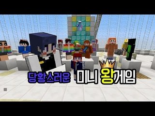 [다주]  당황스러운 미니 왕게임!  [마인크래프트/Minecraft]