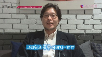 [단독] 동룡아빠 유재명, '응팔' 캐스팅 오디션 뒷 이야기?