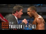 映画『クリード チャンプを継ぐ男』予告編 Creed Japanese Trailer【HD】