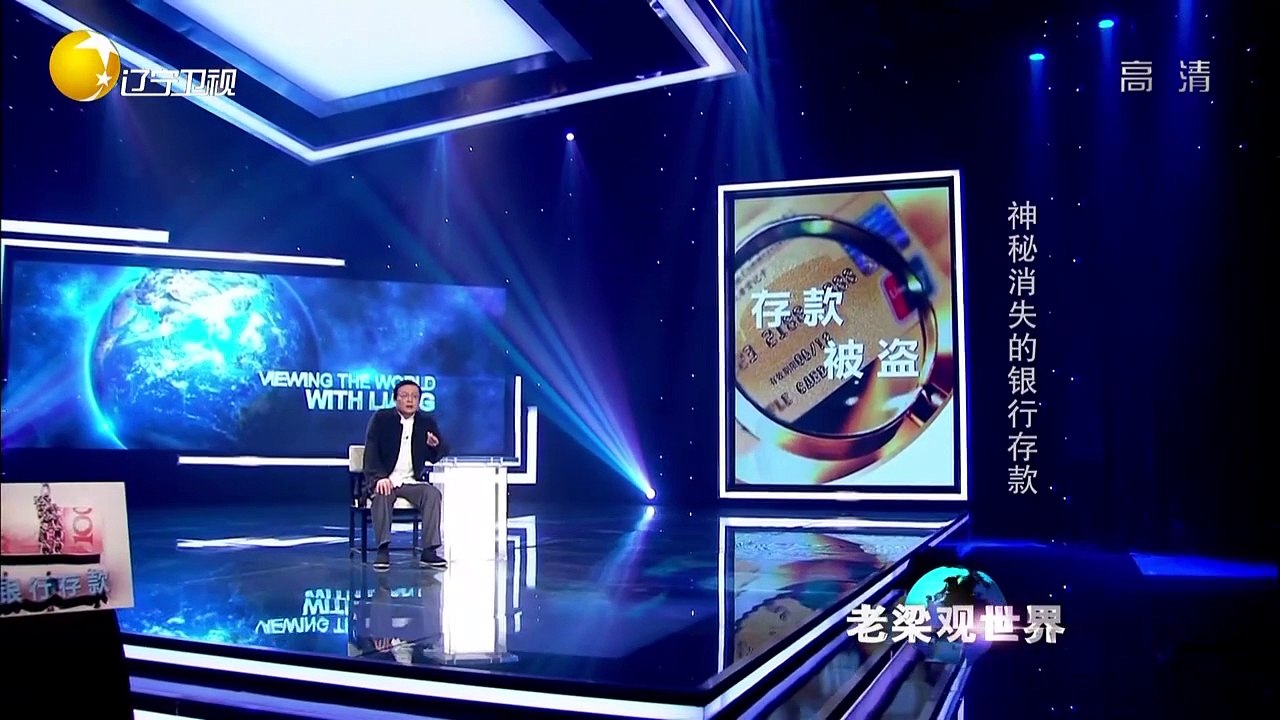 20150605 老梁观世界  神秘消失的银行存款 一千万缘何不翼而飞