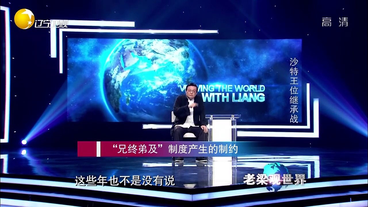20150601 老梁观世界  沙特王位继承战堪称宫斗戏 一夫多妻制造就“王子集团”