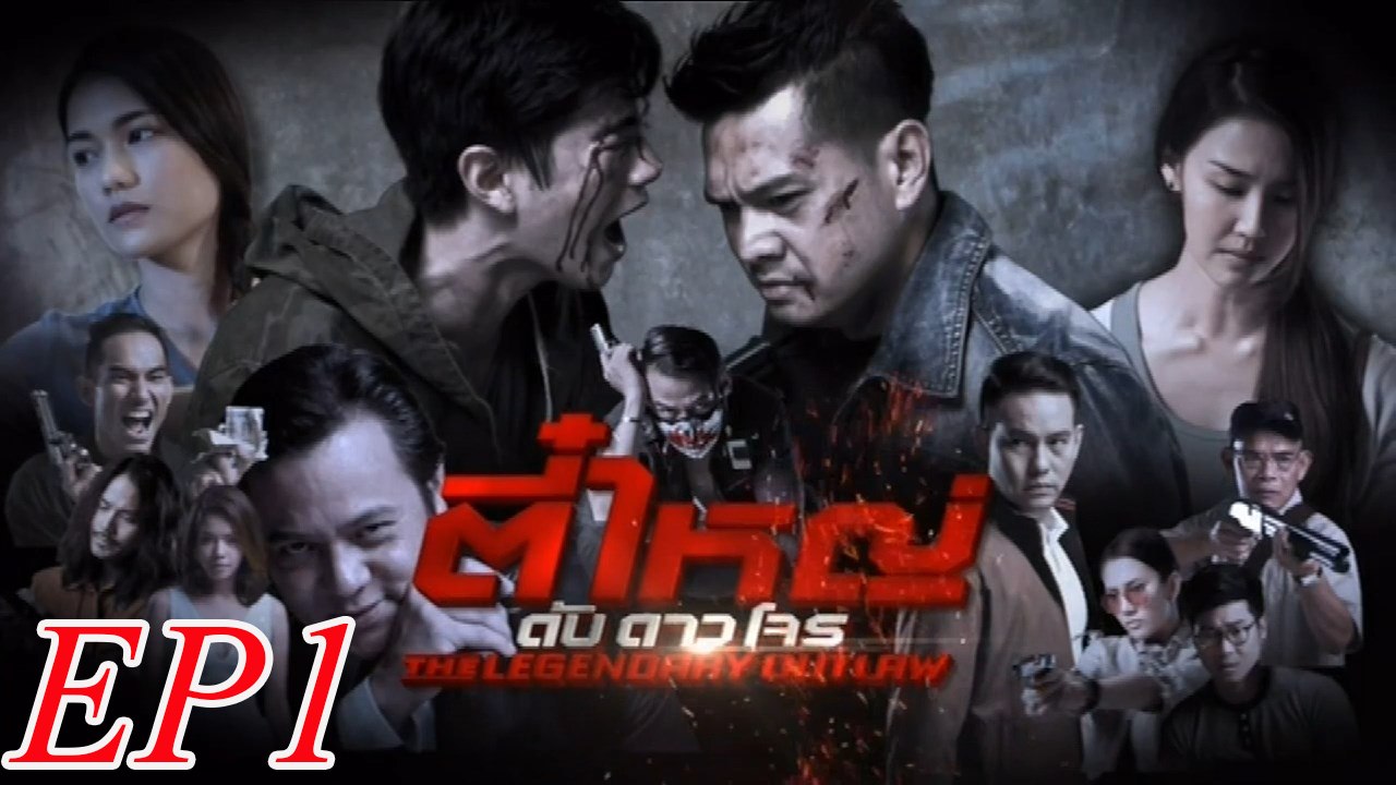 ตี๋ใหญ่ ดับ ดาว โจร   ตอนแรก  EP.1  FULL 26 ม.ค. 59