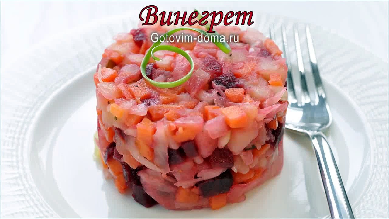 Винегрет. Готовим дома