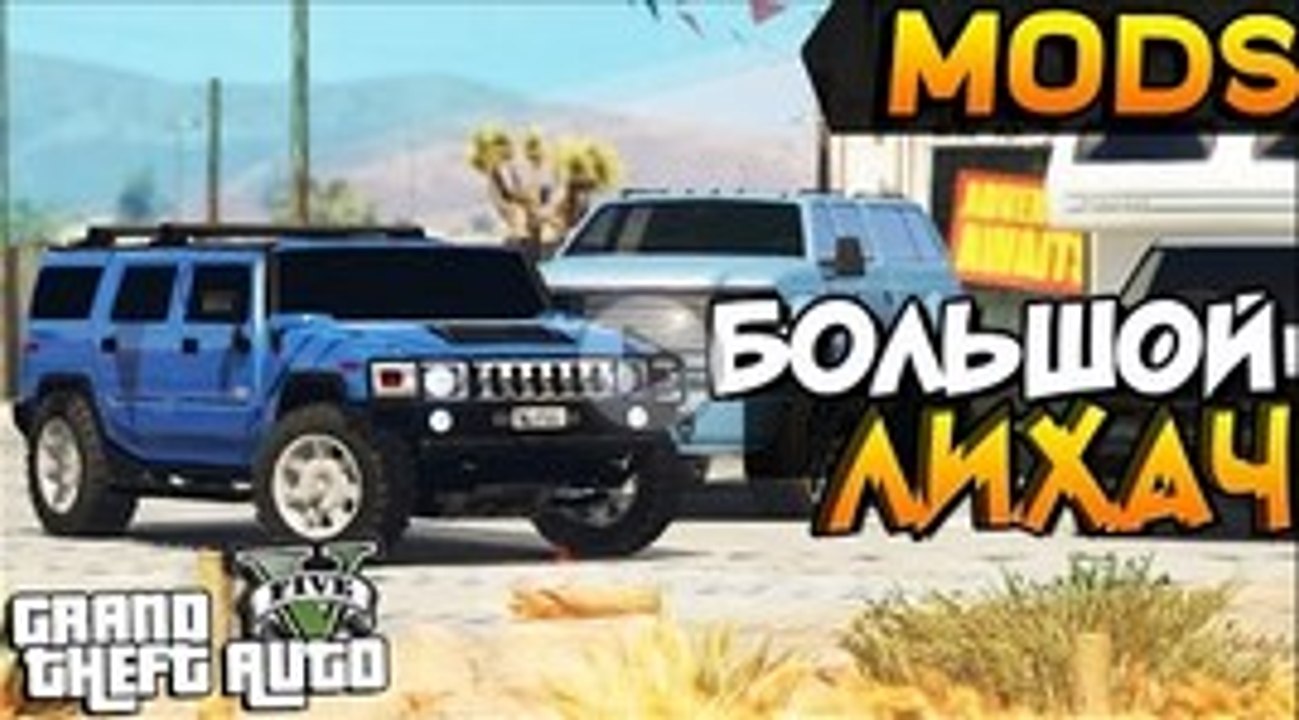 GTA 5 Моды: Hummer H2 - ЖЁСТКИЙ ТЕСТ НА ВНЕДОРОЖНОСТЬ!