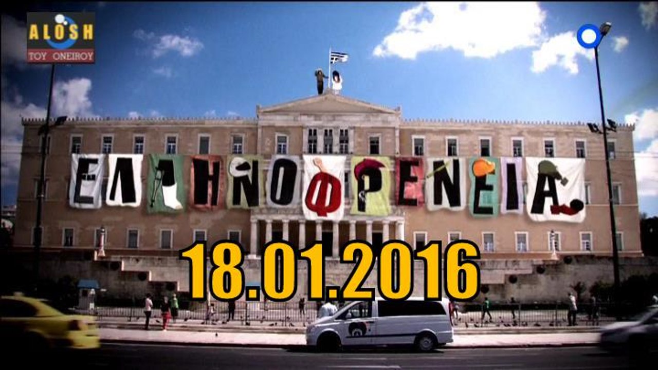 Ελληνοφρενεια [Alpha]..18/1/2016