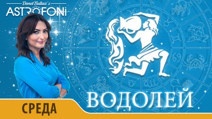 Водолей: Астропрогноз на день 27 января 2016 г.