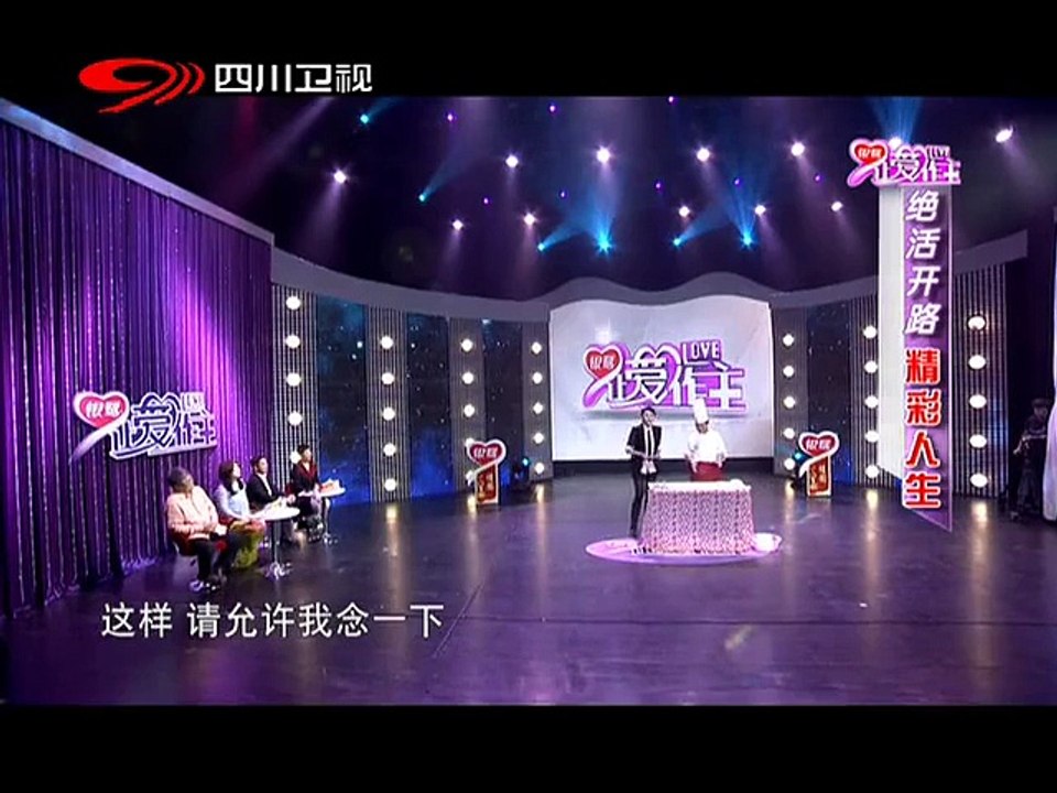 20140530 让爱作主 绝活开路精彩人生