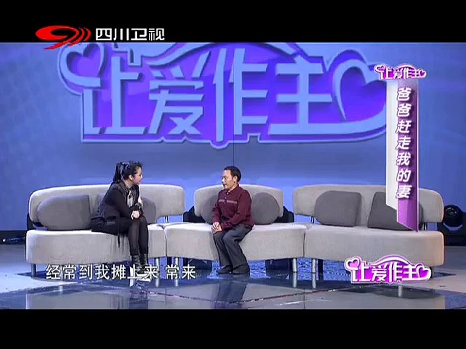 20131207 让爱作主 爸爸赶走我的妻