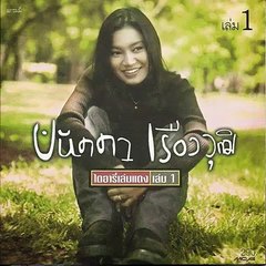 สักวัน - ปนัดดา เรืองวุฒิ - YouTube
