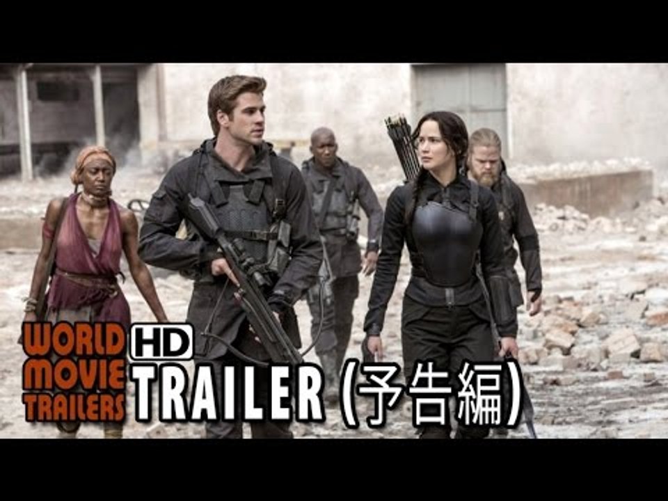 『ハンガー・ゲーム FINAL： レジスタンス』予告篇 The Hunger Games: M...
