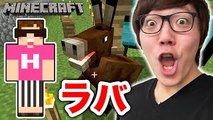 【マインクラフト】ラバ誕生!? 馬とロバの子供！【ヒカキンのマイ