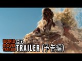 「進撃の巨人 ATTACK ON TITAN」立体機動予告編 Attack on Titan Trailer (2015) HD