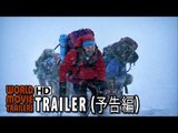 映画『エベレスト 3D』 特報 Everest Japanese Trailer (2015) HD
