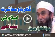 Gharelo Moashrat Islam Ki Bunyad By Maulana Tariq Jameel
