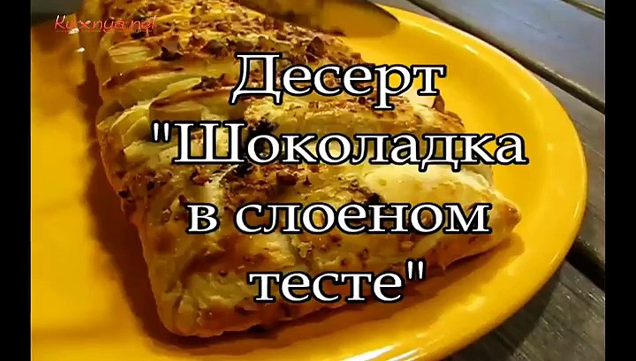 Шоколад в слоеном тесте. Быстрый десерт