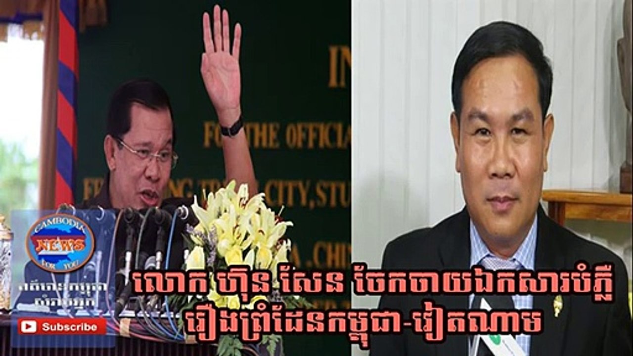 Cambodia News 2015 | Khmer Hot News 2015 | លោកហ៊ុន សែន ចែកចាយ​ឯកសារ​រឿង​ព្រំដែន