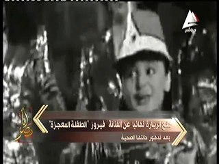 تقرير عن الطفلة المعجزة فيروز فى انا مصر