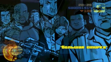 Прохождение GTA 3 - миссия 13 - Большая стирка