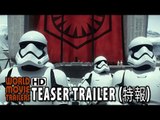 「スター・ウォーズ／フォースの覚醒」特報2  [2015] HD