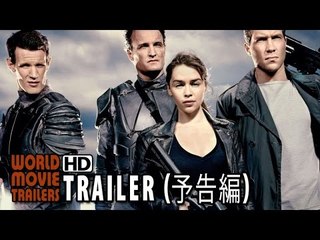 映画『ターミネーター：新起動／ジェニシス』予告編 Terminator Genisys Trailer JP (2015) HD