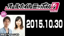 2015年10月30日 朝井リョウ･加藤千恵のオールナイトニッポン0（ZERO）