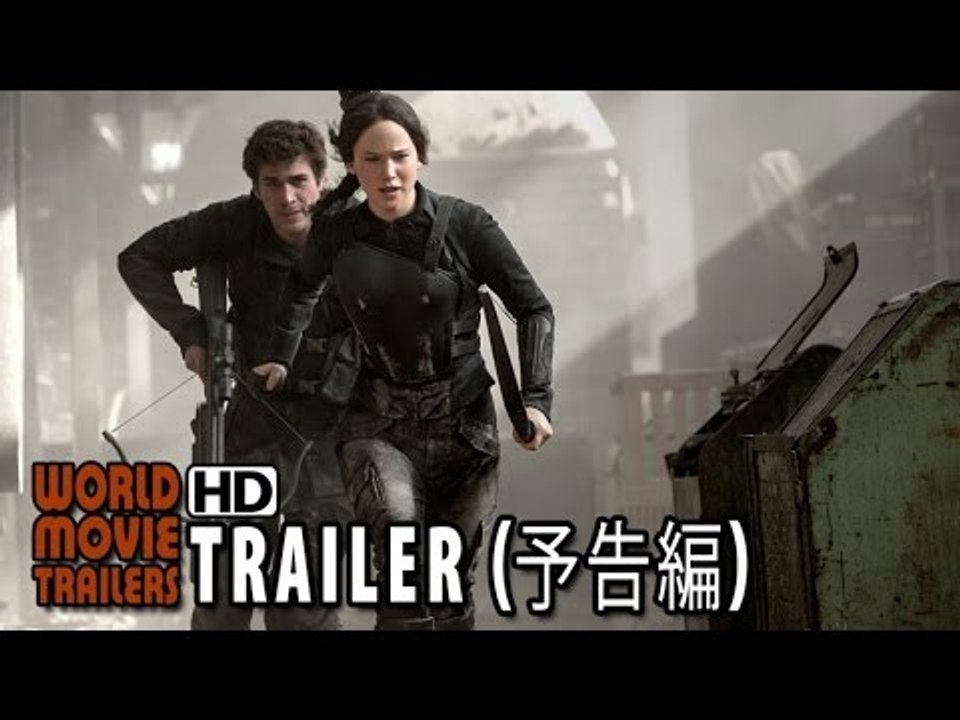 『ハンガー・ゲーム FINAL： レジスタンス』予告篇 カットダウン版 The Hunger...