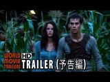 映画「メイズ・ランナー」予告編1 Maze Runner Trailer 1 Japan (2015) HD