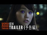 映画『恋する・ヴァンパイア』予告編 Vampire in Love Trailer (2015) HD