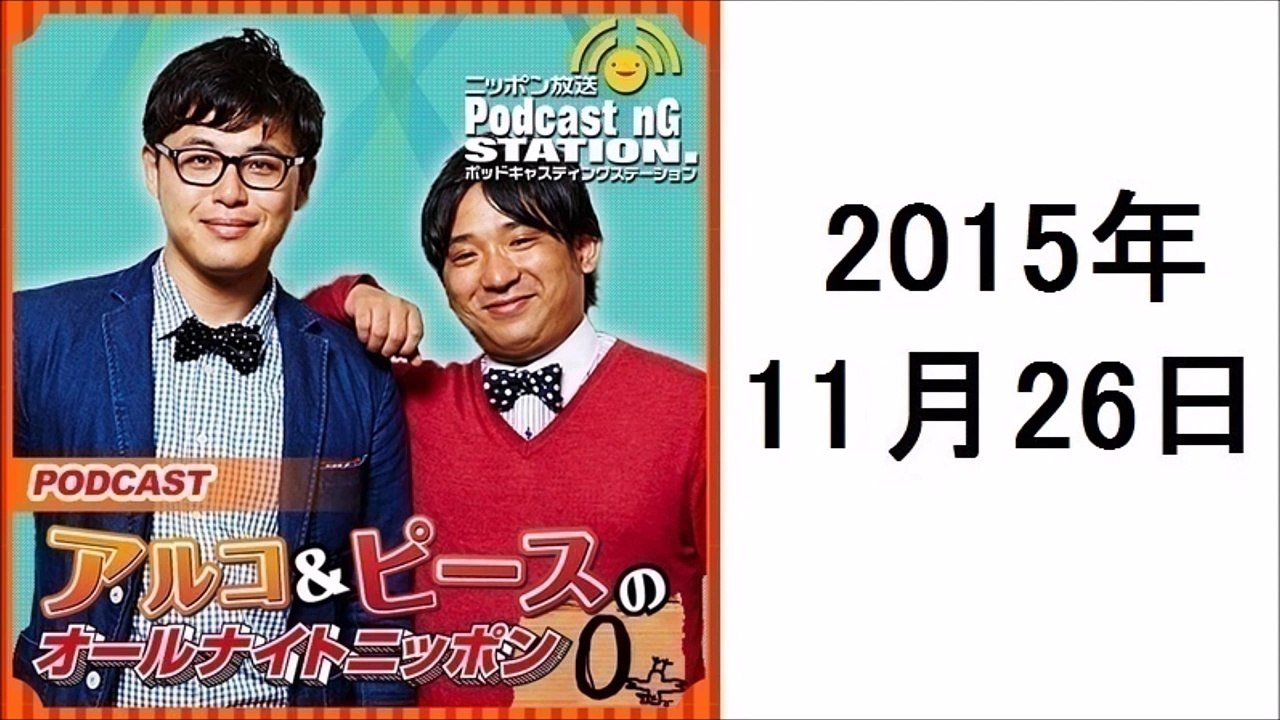 アルコ&ピースのANN 2015年11月26日 アルピーANN史上最低のポッドキャスト