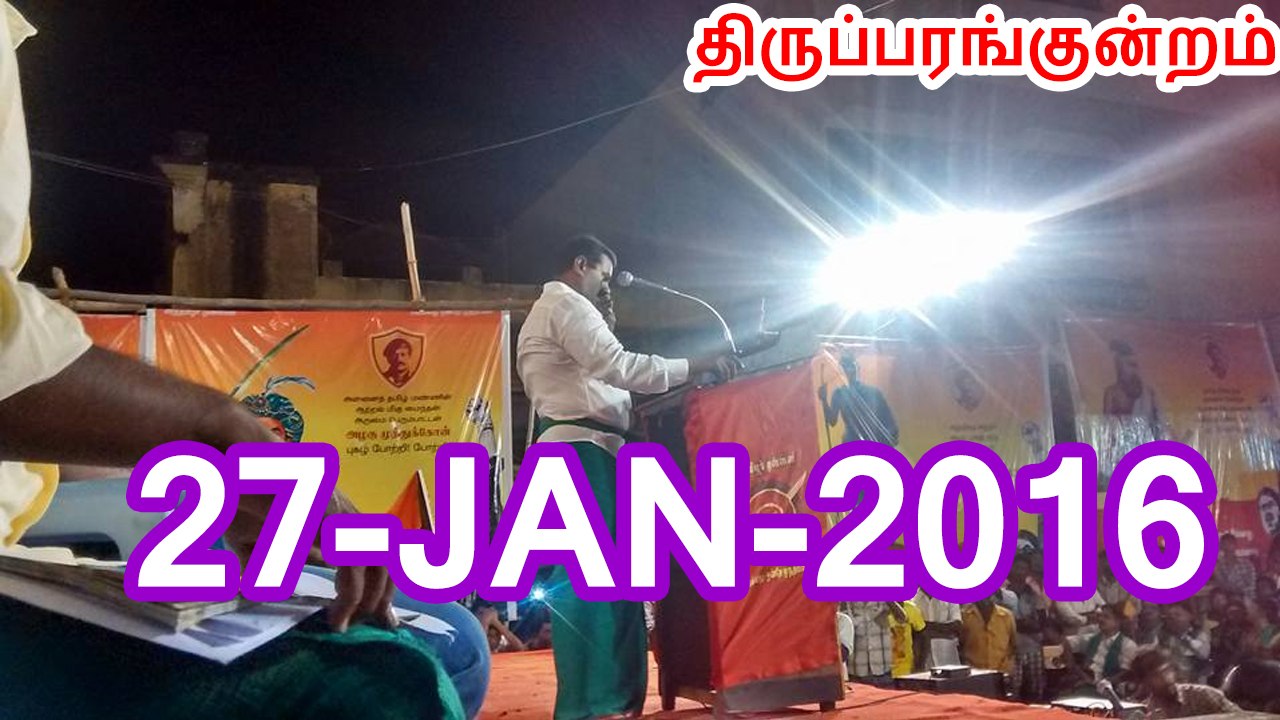 திருமுருகப் பெருவிழா, திருப்பரங்குன்றம் - சீமான் பேச்சு துளி - 27ஜன2016 | Seeman Speech Bits at Thirumurugan Peruvizha, Thiruparankundram - 27 January 2016