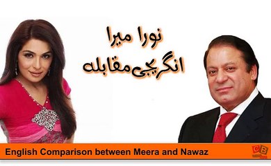 اداکارہ میرا اور وزیراعظم نوازشریف کا انگلش بولنے کا مزاحیہ مقابلہ ہنسنا منع ہے