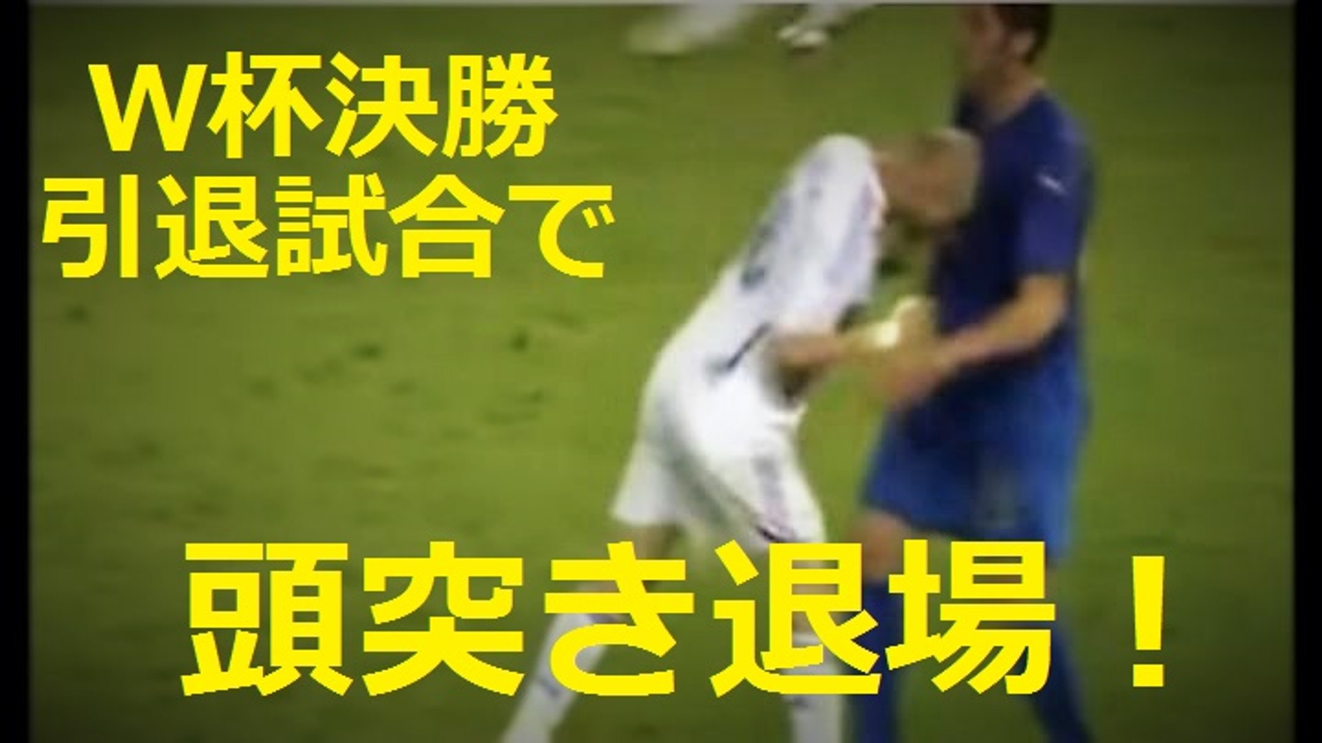 ジダン ｗ杯決勝引退試合で 頭突き退場 動画 Dailymotion