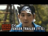 映画『ジヌよさらば ～かむろば村へ～』特報 Jinuyo Saraba Teaser Trailer (2015) HD