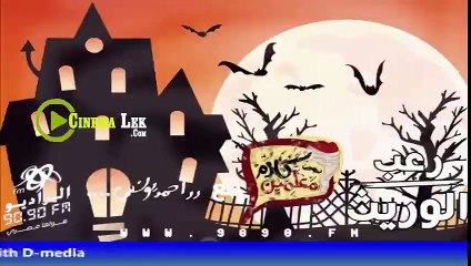 رعب احمد يونس حلقة بتاريخ 26/1/2016 قصة الوريث الجزء الاول