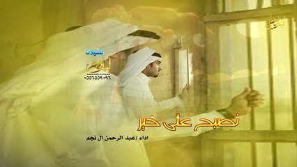 شيلة تصبح على خير اداء عبد الرحمن ال نجم