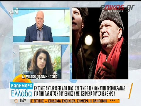 Η αντίδραση της Αλεξίας Μπακογιάννη για την παράσταση του Εθνικού που βασίζεται στο βιβλίο του Ξηρού