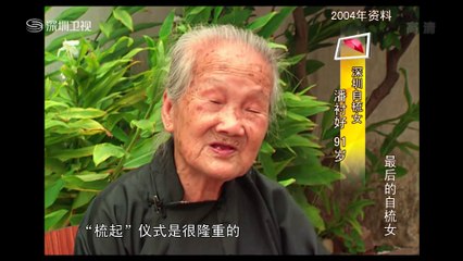 20150517 温暖在身边 最后的自梳女