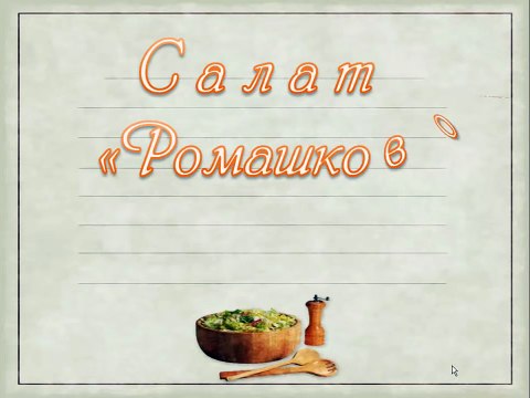 Салат Ромашковое поле. Праздничные салаты. Рецепты вкусных слоеных салатов