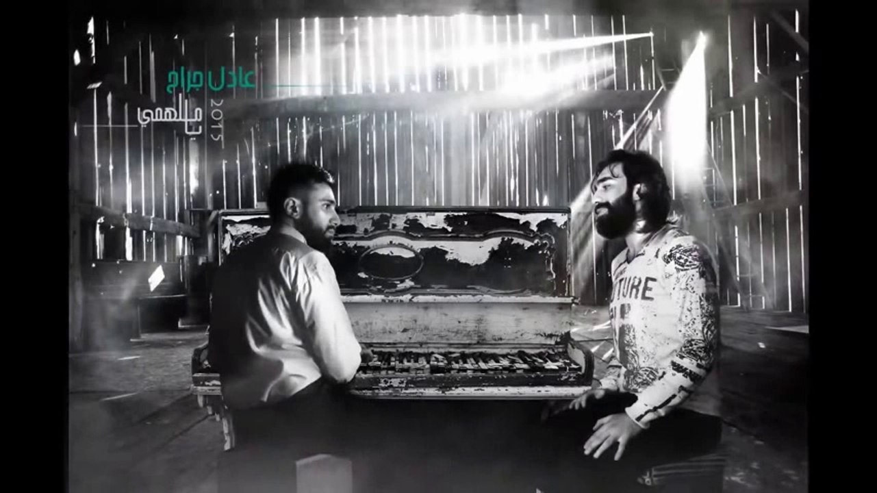 عادل جراح يا ملهمي فصحى