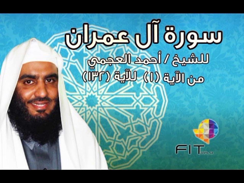 سورة آل عمران بصوت الشيخ احمد العجمى , Sourat Al Imran 1, Elajami