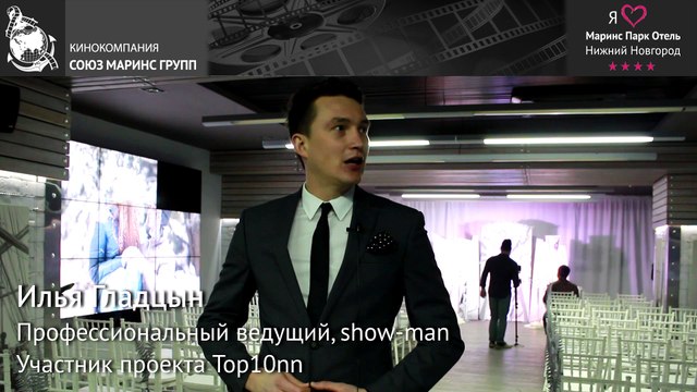Илья Гладцын рассказал о проведении свадьбы в «Маринс Парк Отель Нижний Новгород»