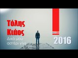 ΤΚ| Τόλης Κιάος - Δικό μου αστέρι γίνε | 27.01.2016  (Official mp3 hellenicᴴᴰ music web promotion) Greek- face